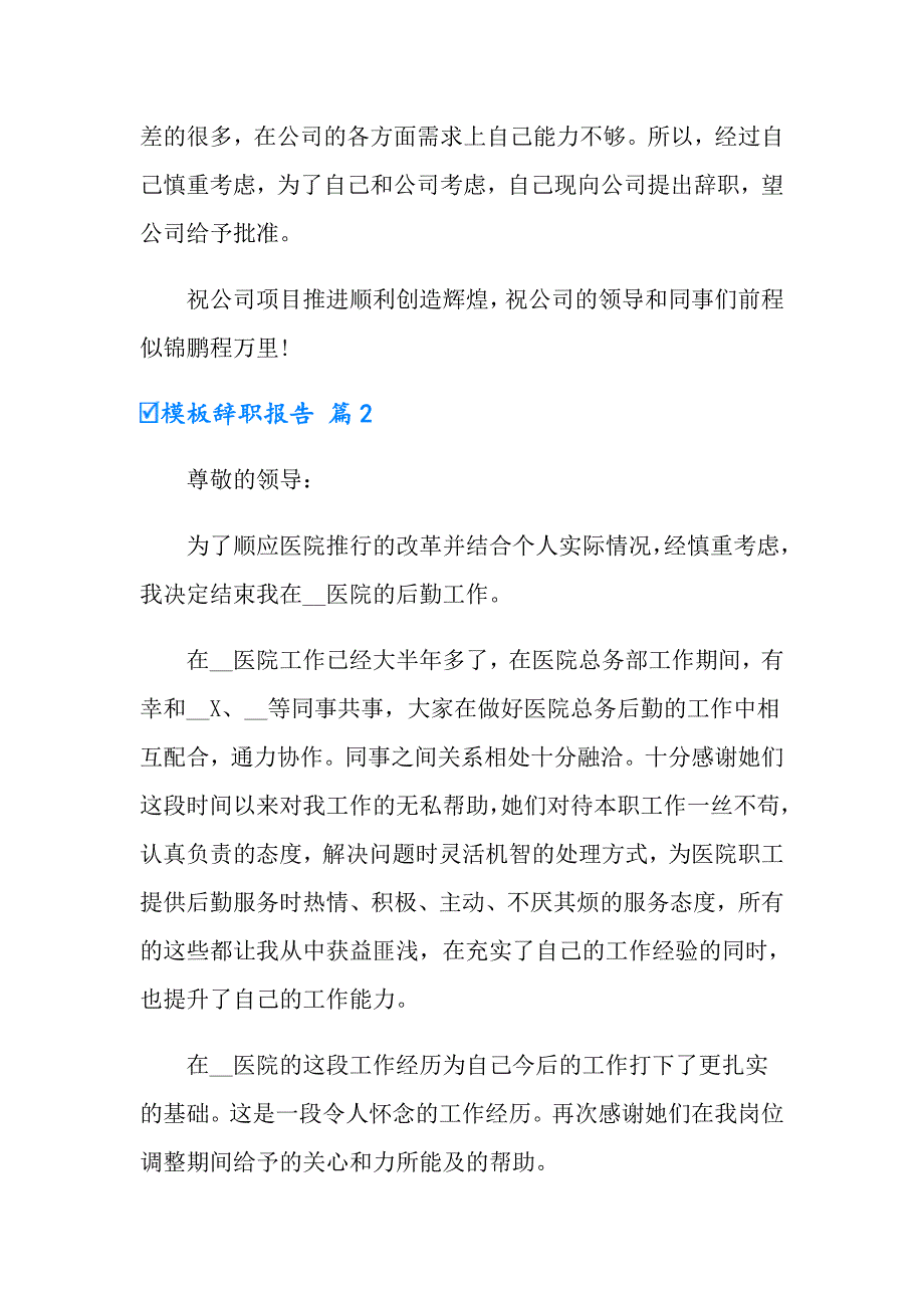 有关模板辞职报告范文集合8篇_第2页