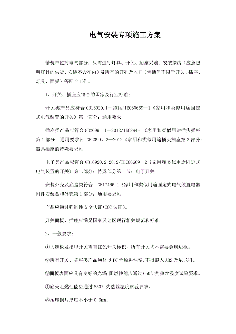 电气安装专项施工方案.doc_第1页