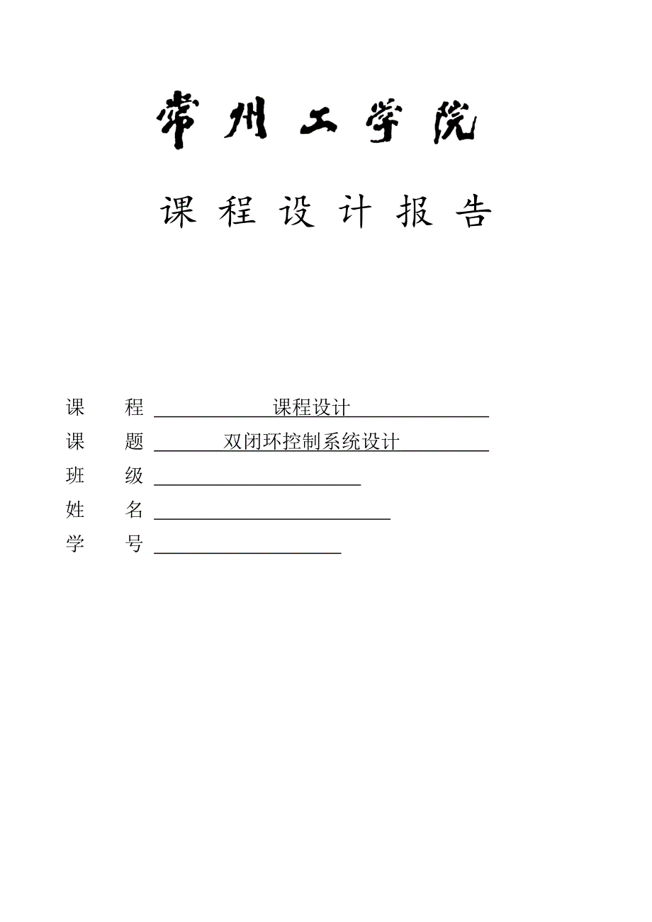 双闭环控制基础系统_第1页