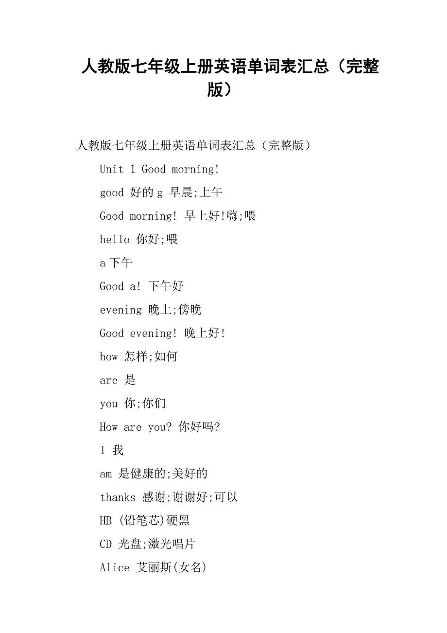 人教版七年级上册英语单词表汇总完整版_第1页