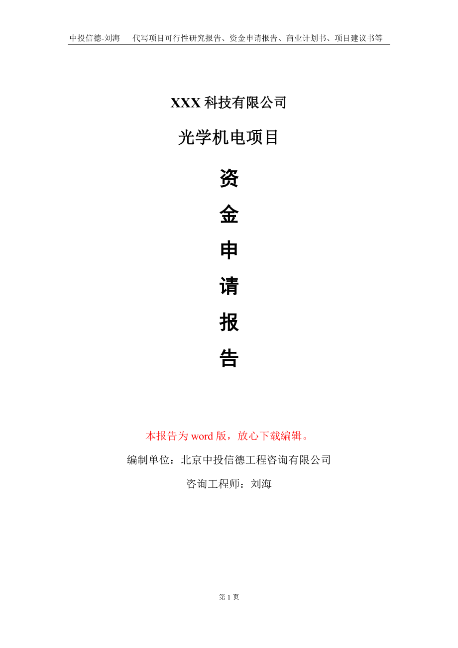 光学机电项目资金申请报告写作模板-定制代写_第1页