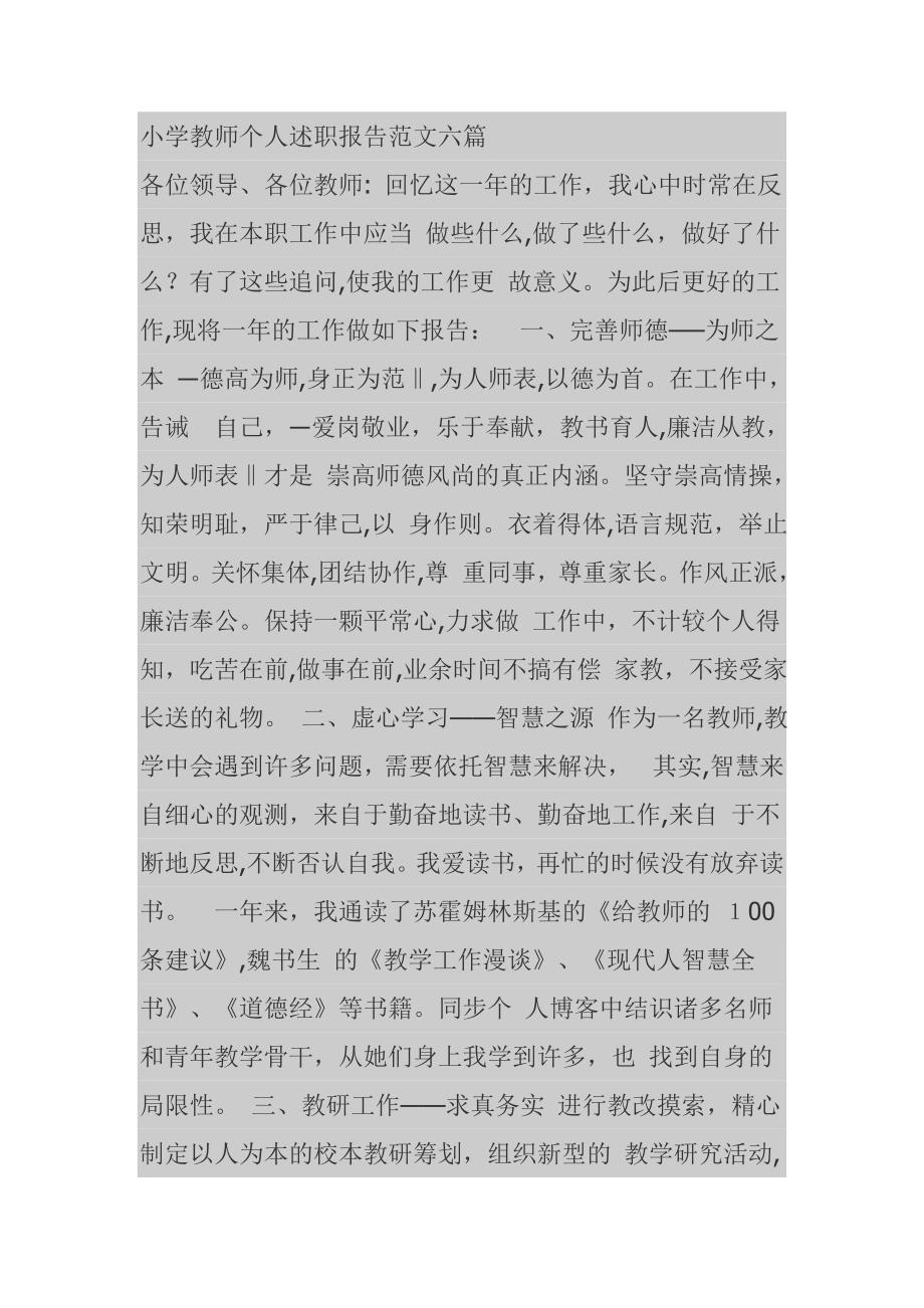 小学教师个人述职报告范文六篇_第1页