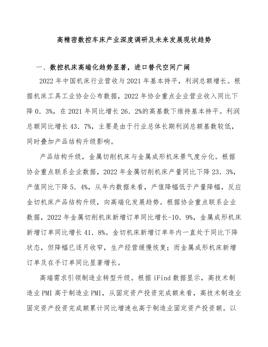 高精密数控车床产业深度调研及未来发展现状趋势_第1页