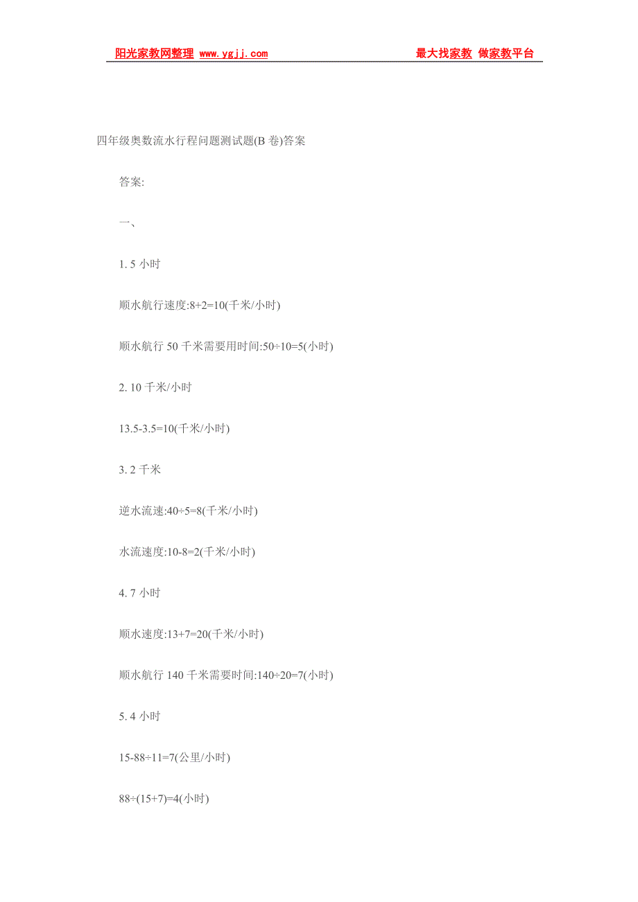 四年级奥数练习题：流水行程问题(B卷)_第3页