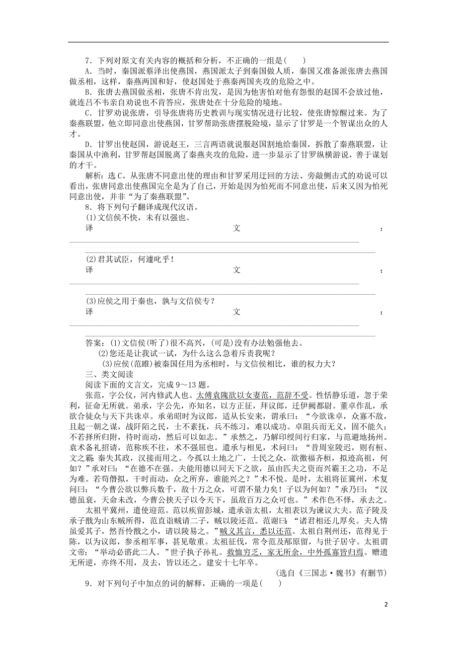 高中语文 第三单元 面对现实的智慧 5 甘罗学案 鲁人版选修《史记选读》_第2页