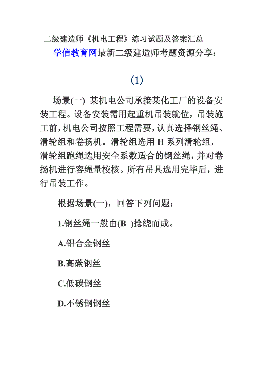 二级建造师机电工程练习试题及答案汇总_第2页