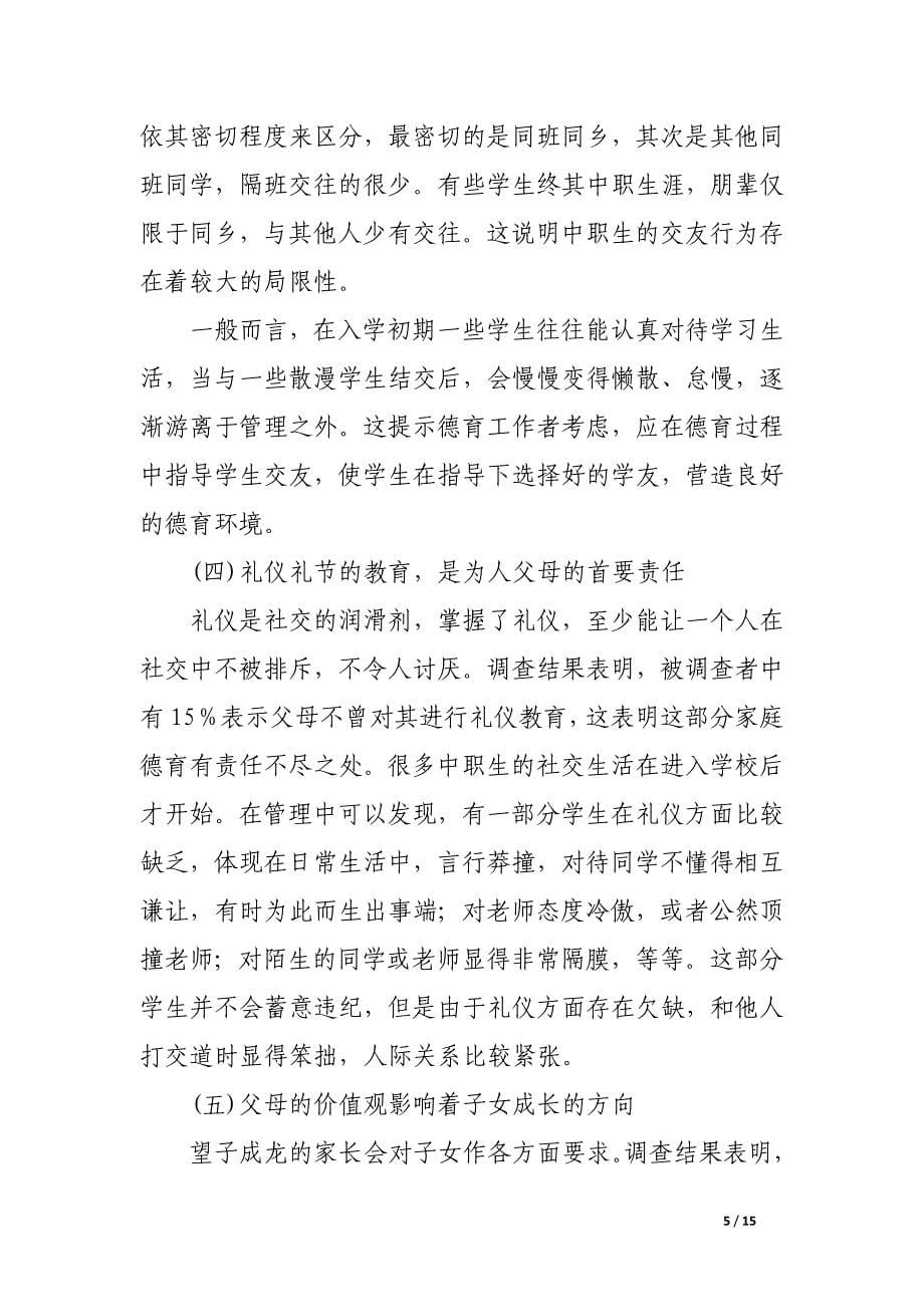 中职德育环境研究——试析南宁市中职学校为例.docx_第5页