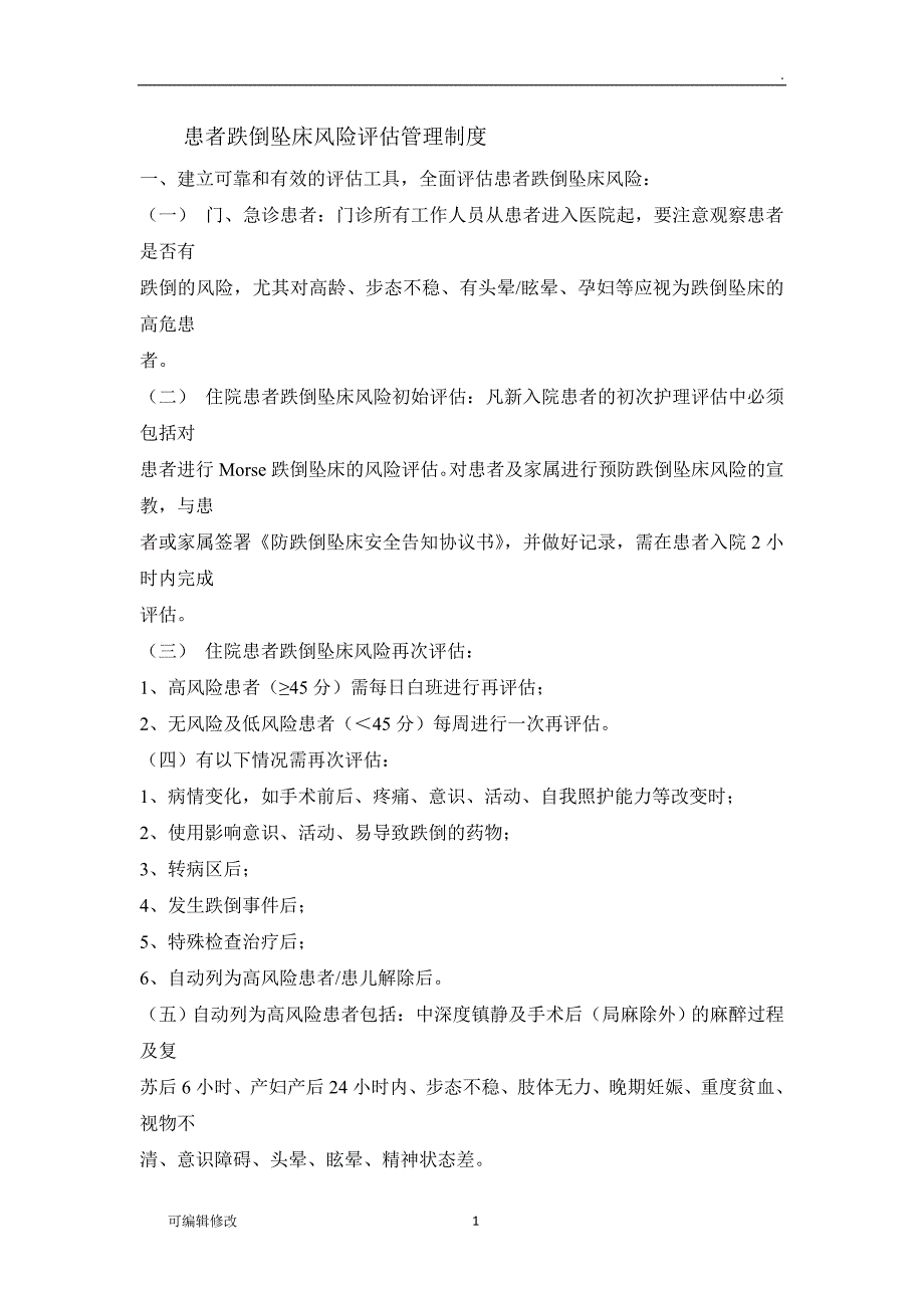 患者跌倒坠床风险评估管理制度.doc_第1页