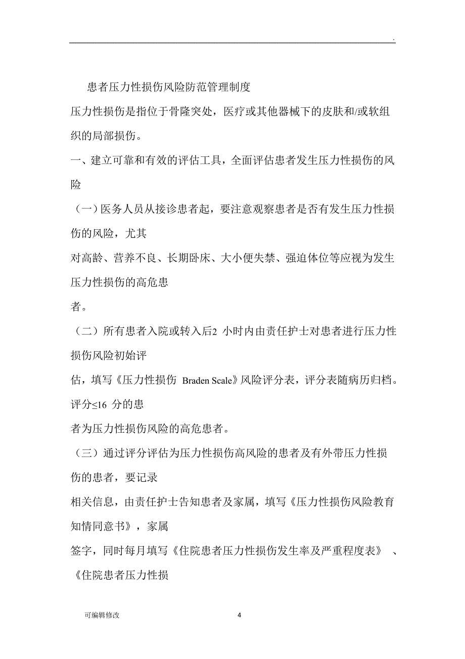 患者跌倒坠床风险评估管理制度.doc_第4页