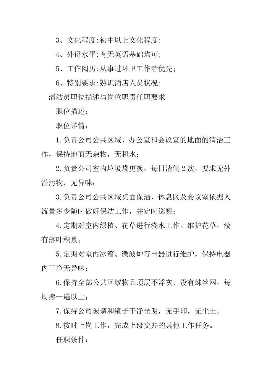 2023年清洁员岗位要求3篇_第4页