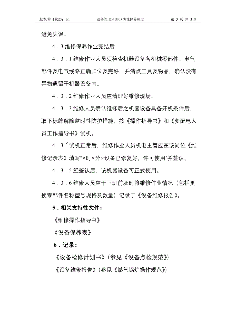 预防性保养制度参考模板范本_第3页