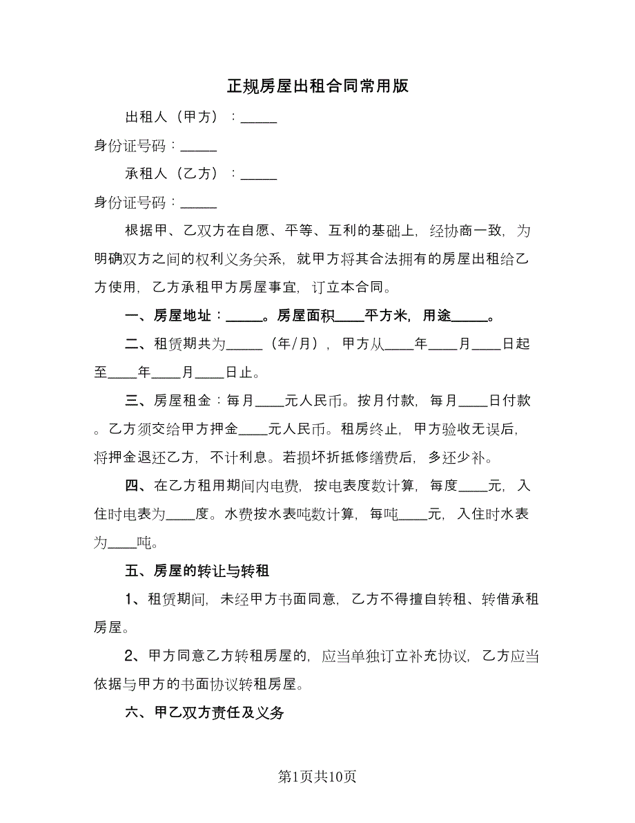 正规房屋出租合同常用版（5篇）.doc_第1页