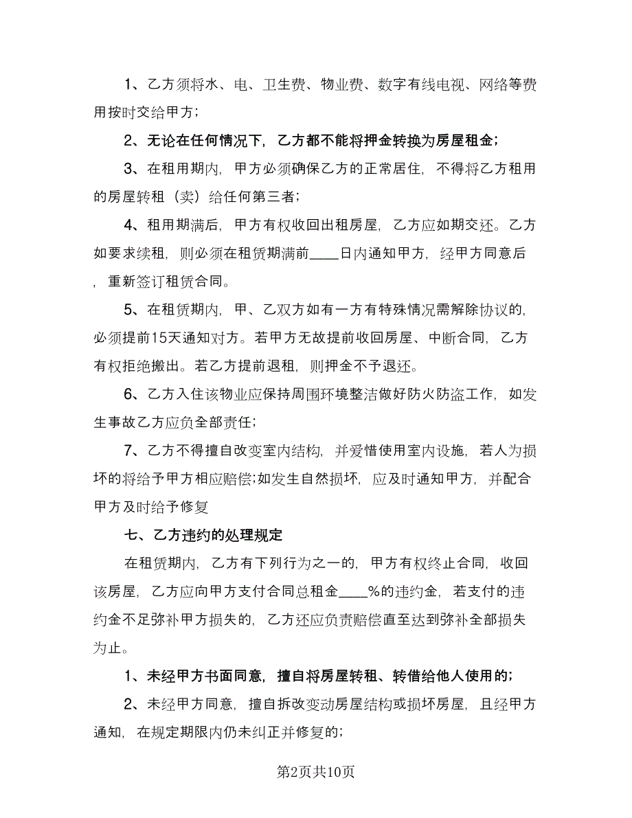 正规房屋出租合同常用版（5篇）.doc_第2页