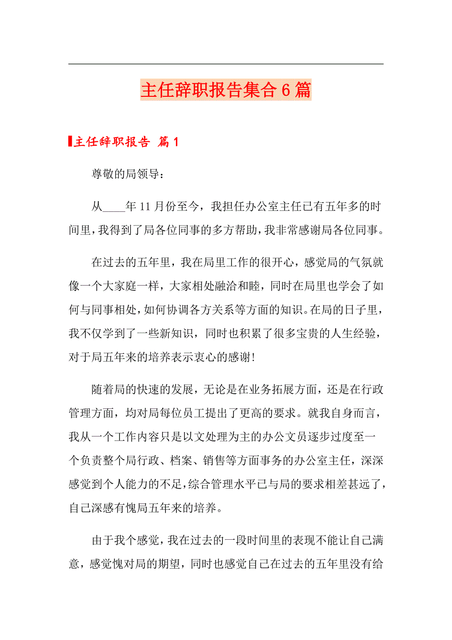 主任辞职报告集合6篇_第1页