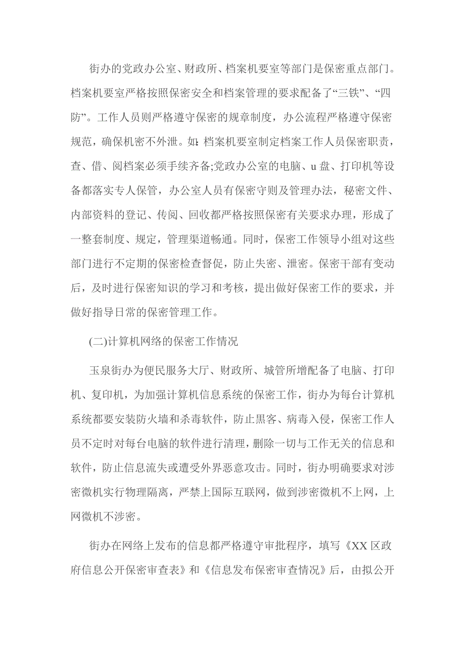 社区保密工作自查报告篇一.doc_第3页