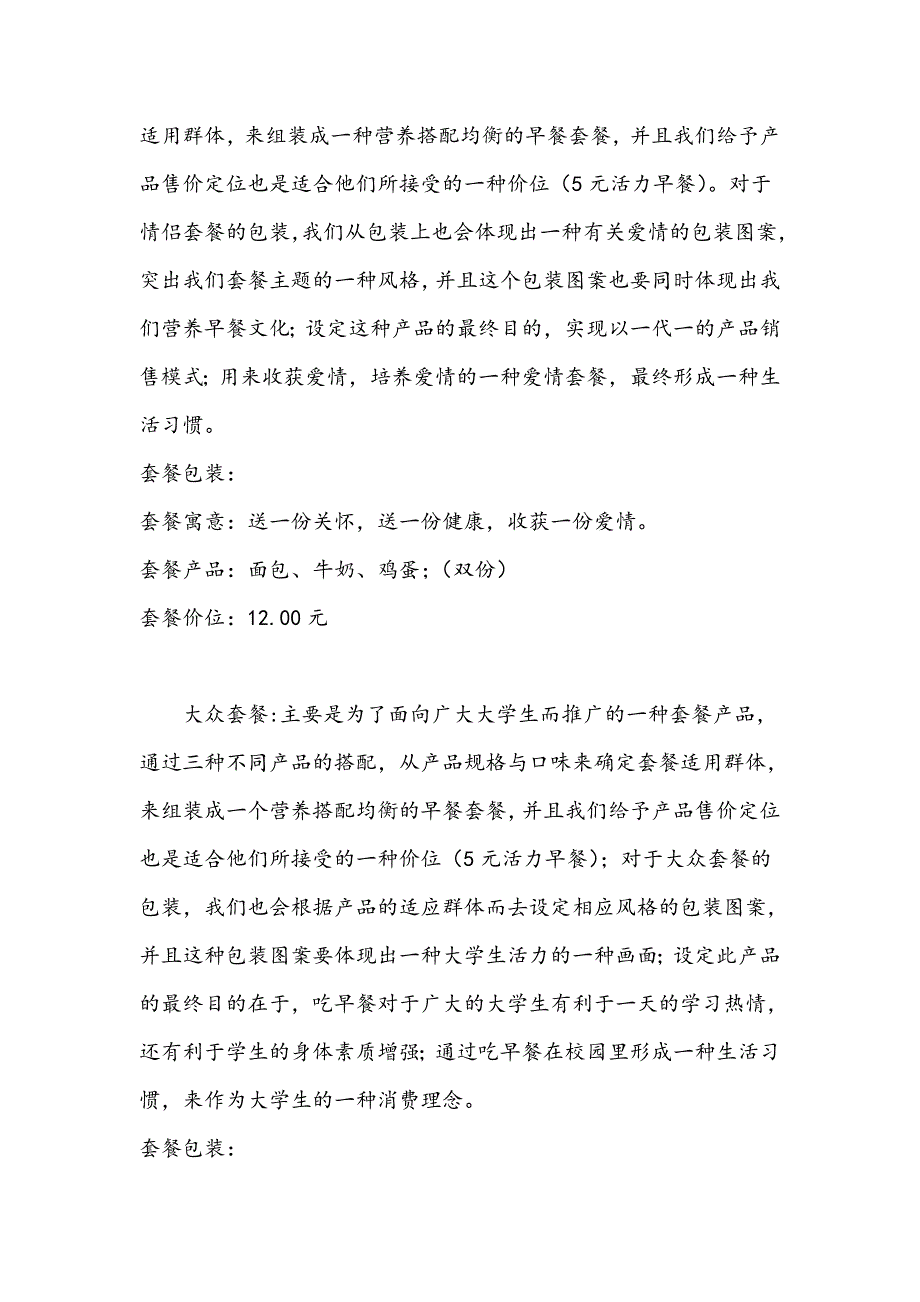 校园早餐文化策划书_第4页