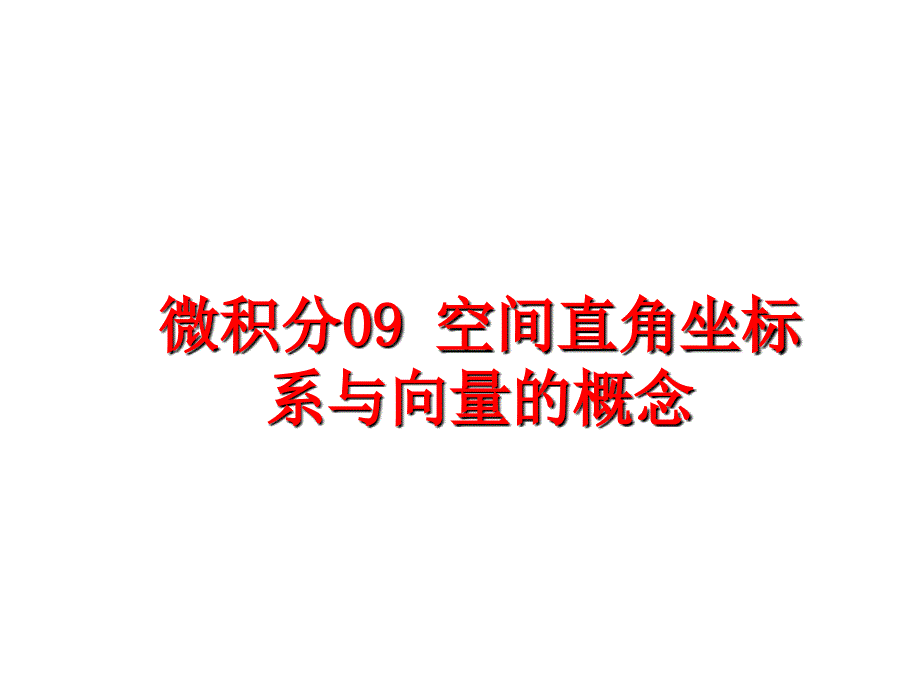 最新微积分09空间直角坐标系与向量的概念PPT课件_第1页