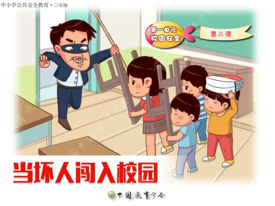 小学安全教育(当坏人闯入校园时)PPT精品文档_第1页