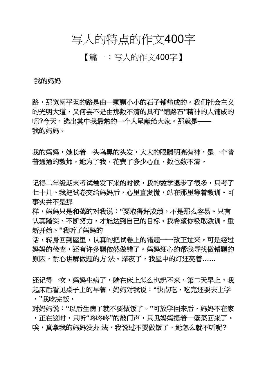 写人作文之写人的特点的作文400字_第1页