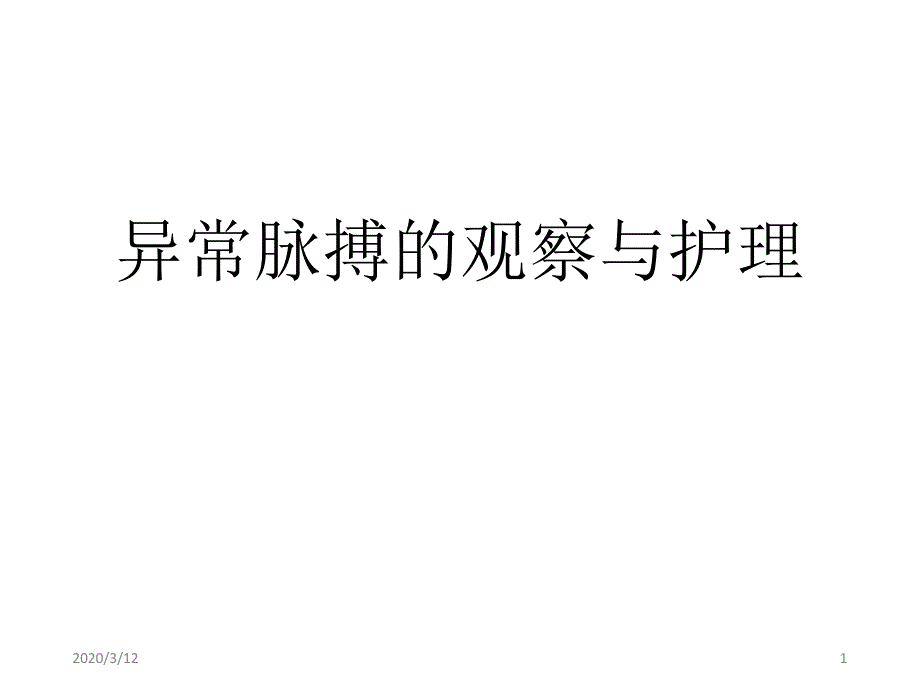 异常脉搏的观察与护理ppt参考课件_第1页