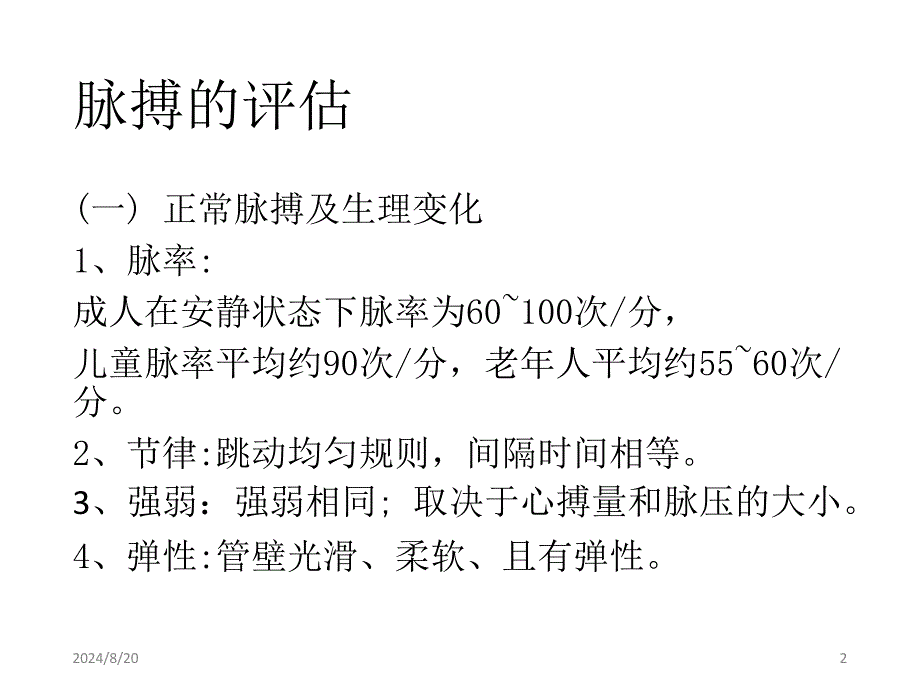 异常脉搏的观察与护理ppt参考课件_第2页