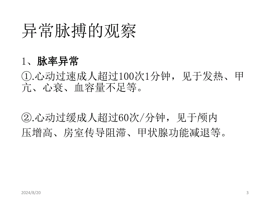 异常脉搏的观察与护理ppt参考课件_第3页