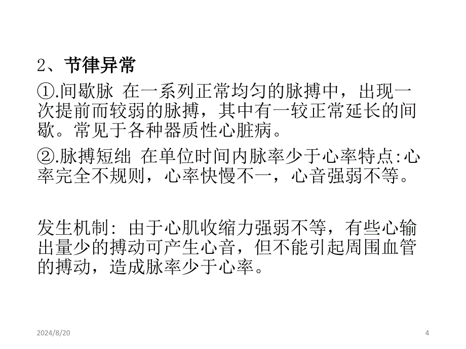 异常脉搏的观察与护理ppt参考课件_第4页