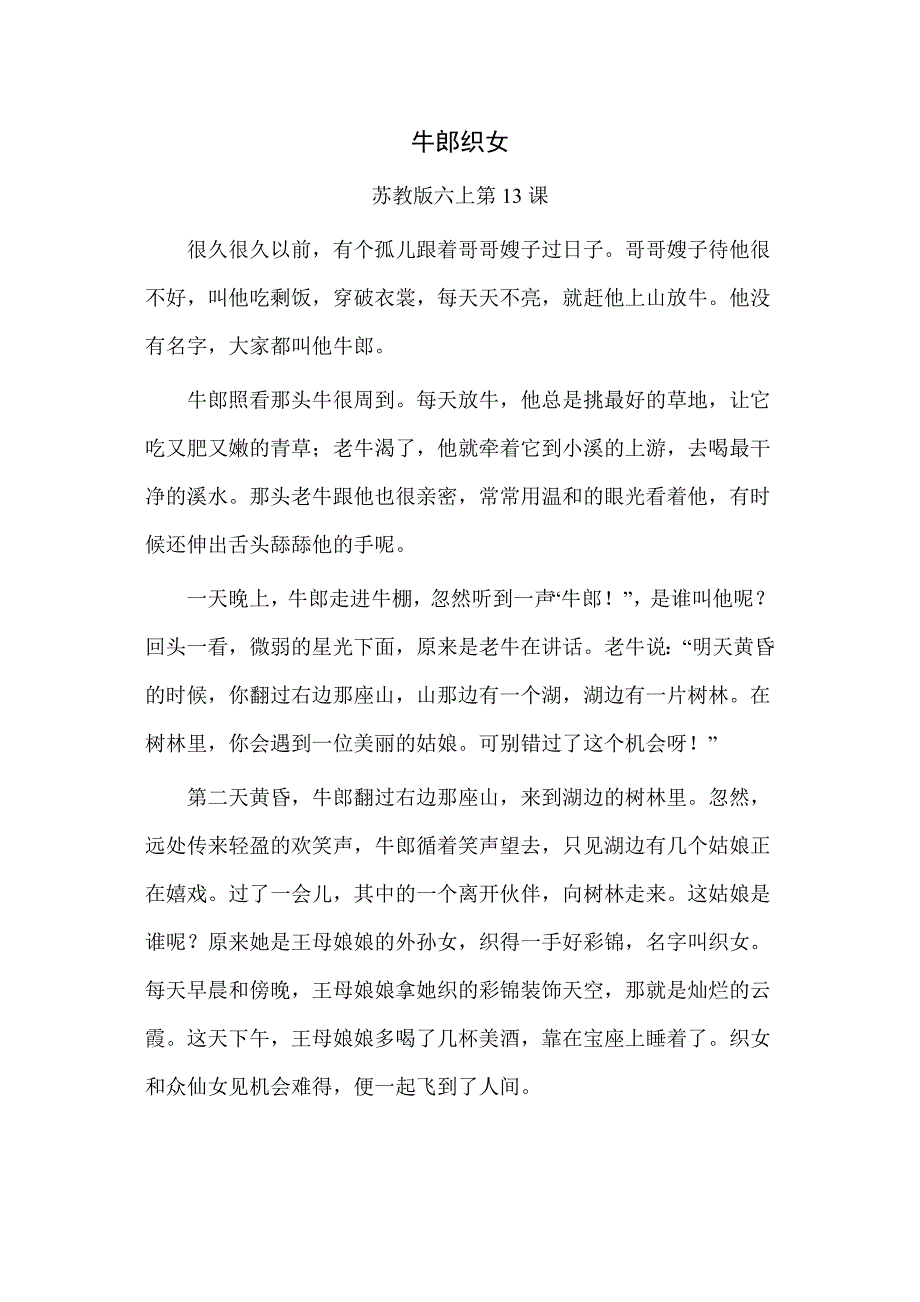 《牛郎织女》课文.doc_第1页