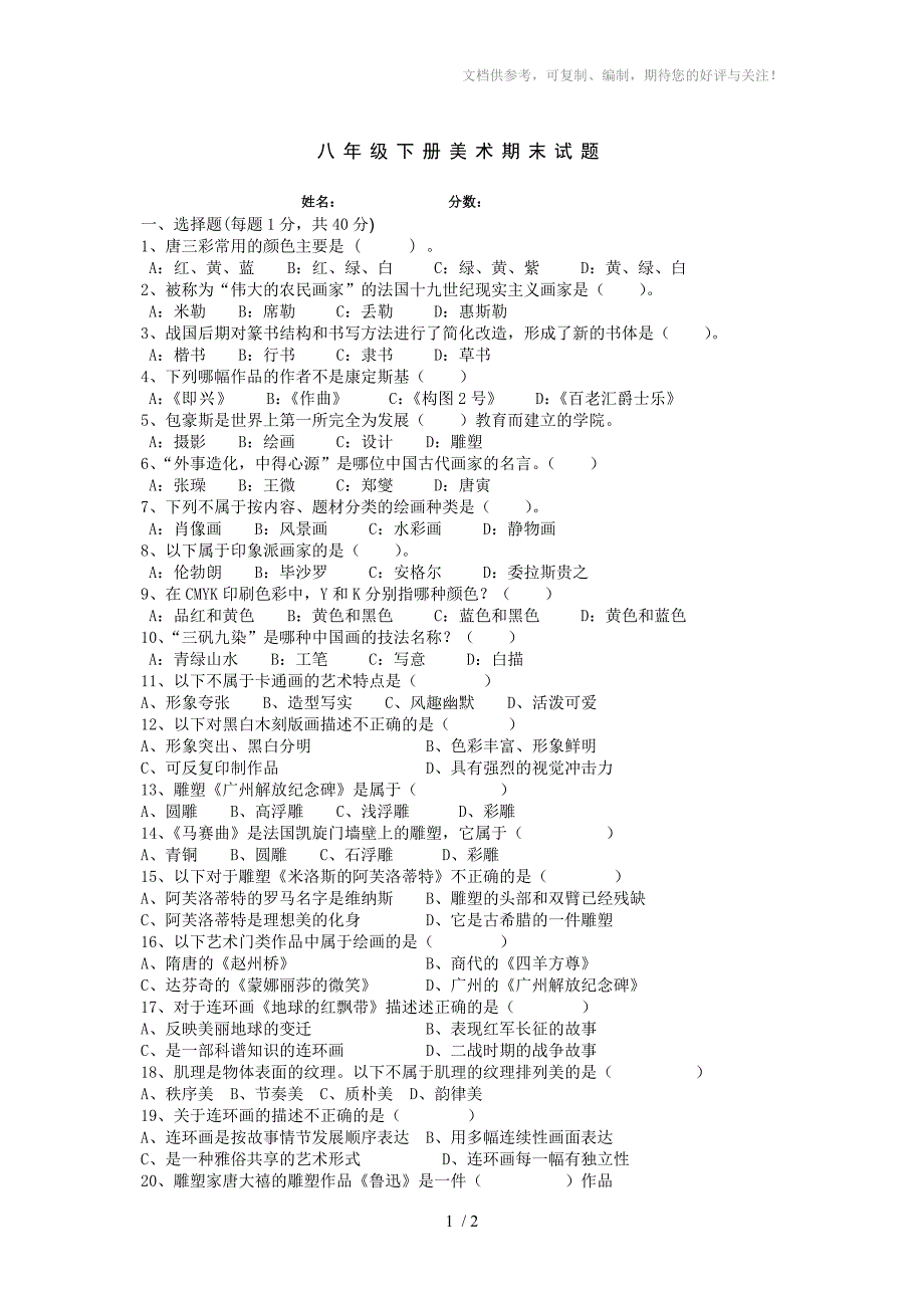 八年级下册美术期末试题_第1页