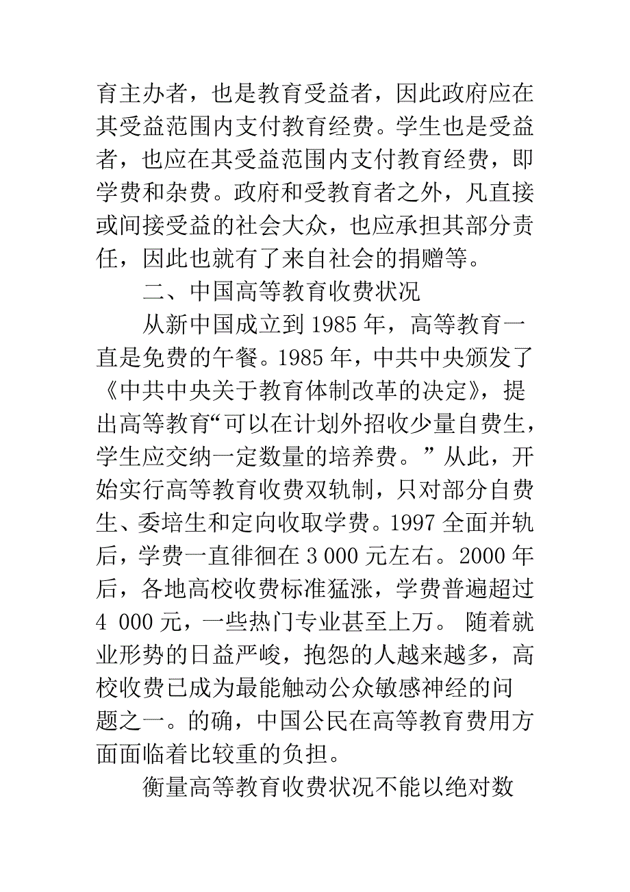 公平视角下中国高等教育收费政策的再认识.docx_第4页