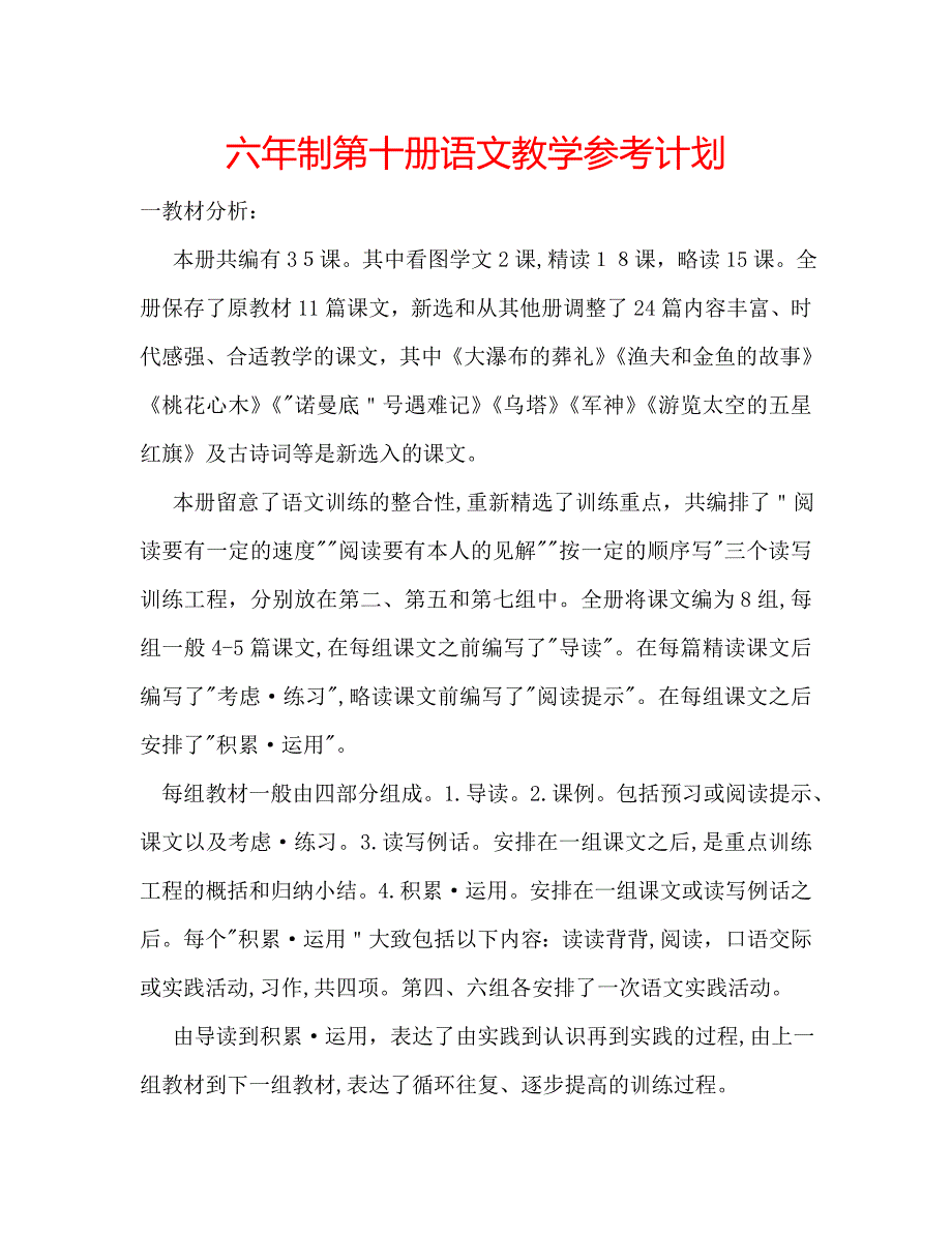 六年制第十册语文教学计划_第1页