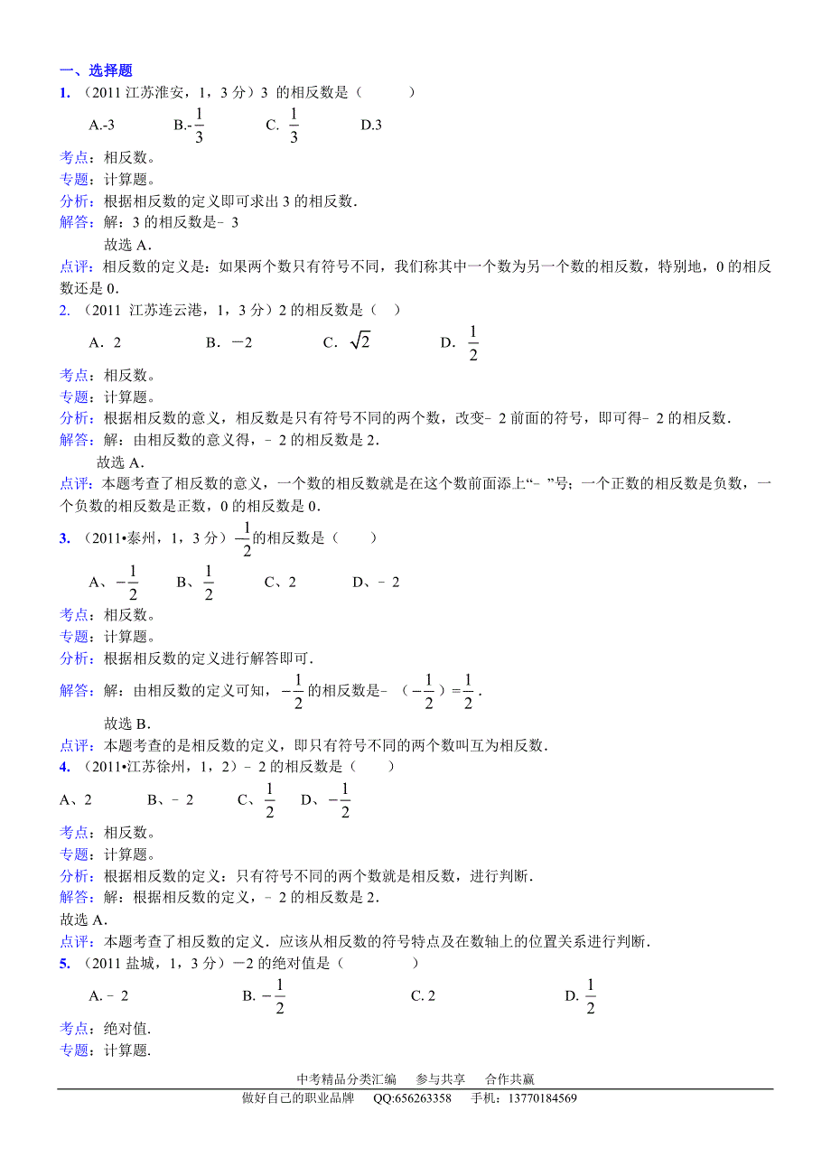 知识点002数轴、绝对值、相反数2011.doc_第1页