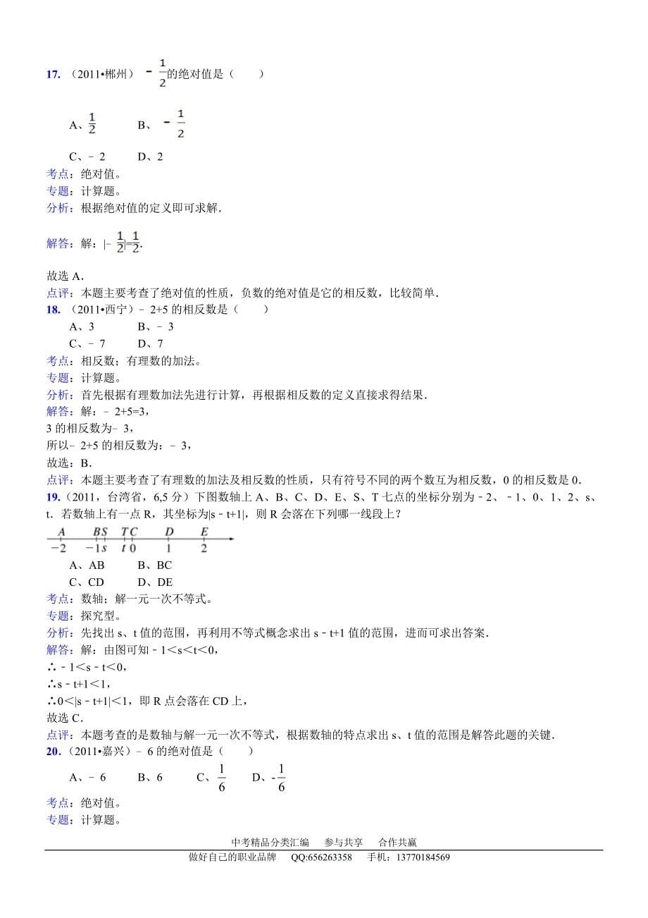 知识点002数轴、绝对值、相反数2011.doc_第5页