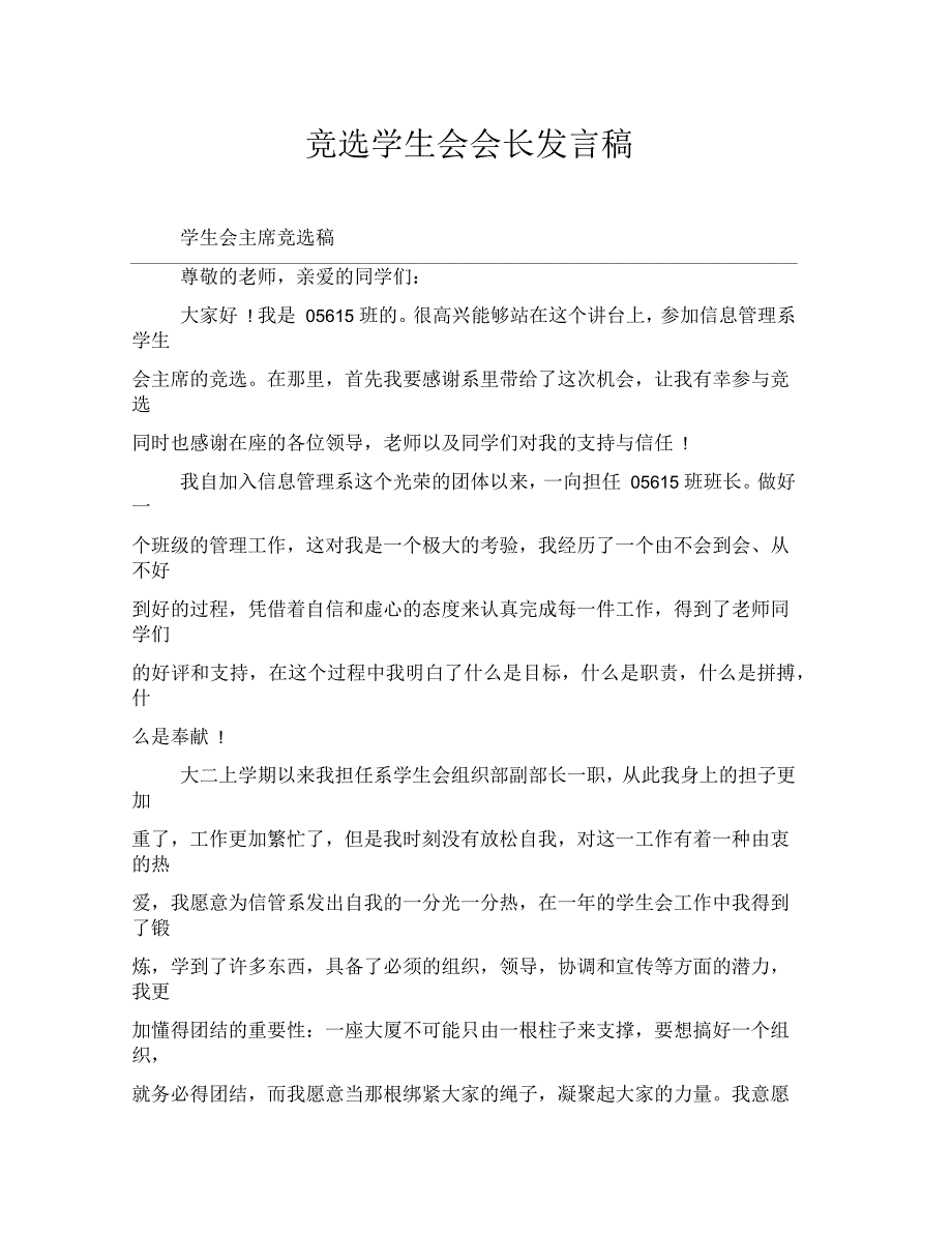 竞选学生会会长发言稿_第1页