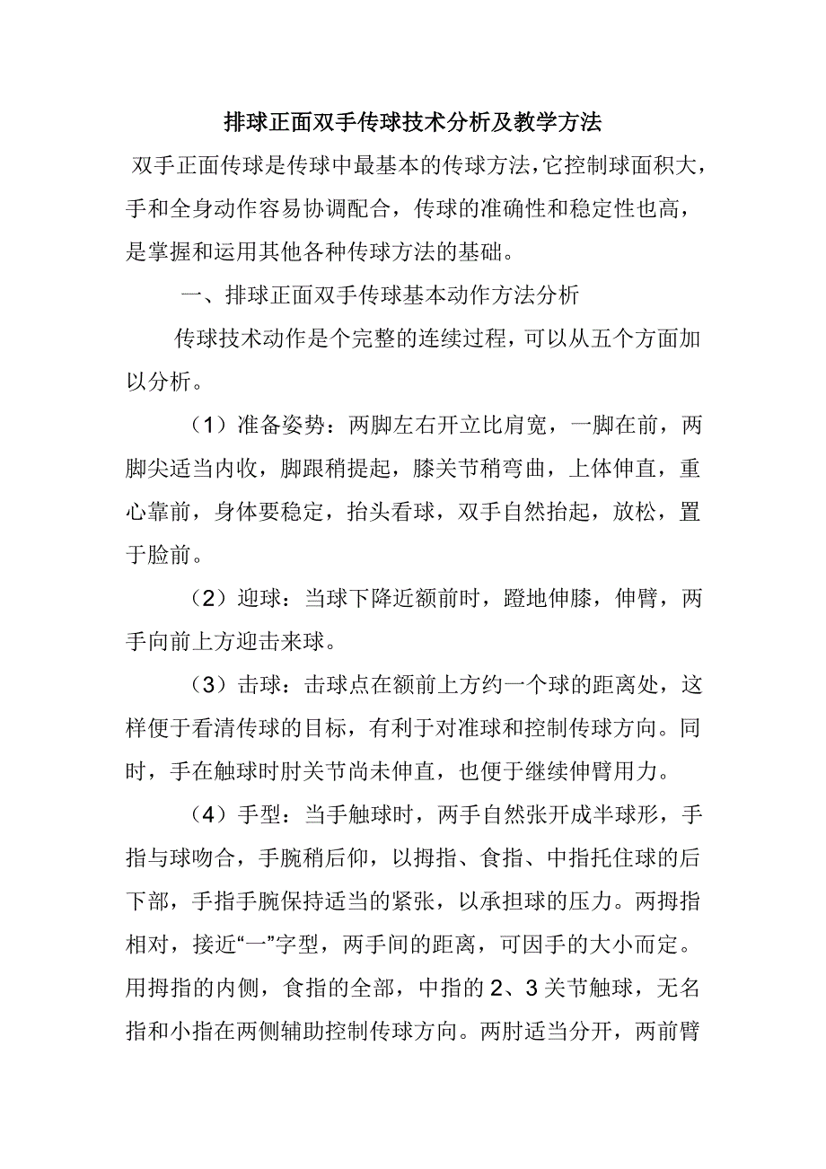 排球正面双手传球技术分析及教学方法.doc_第1页