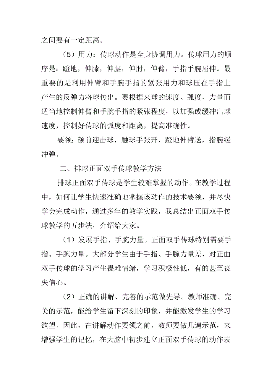 排球正面双手传球技术分析及教学方法.doc_第2页