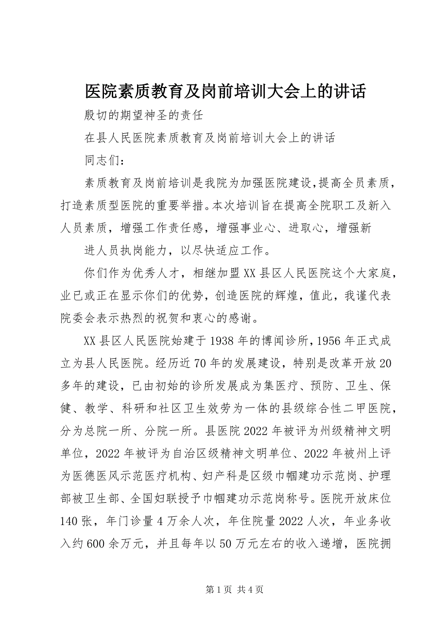 2023年医院素质教育及岗前培训大会上的致辞.docx_第1页