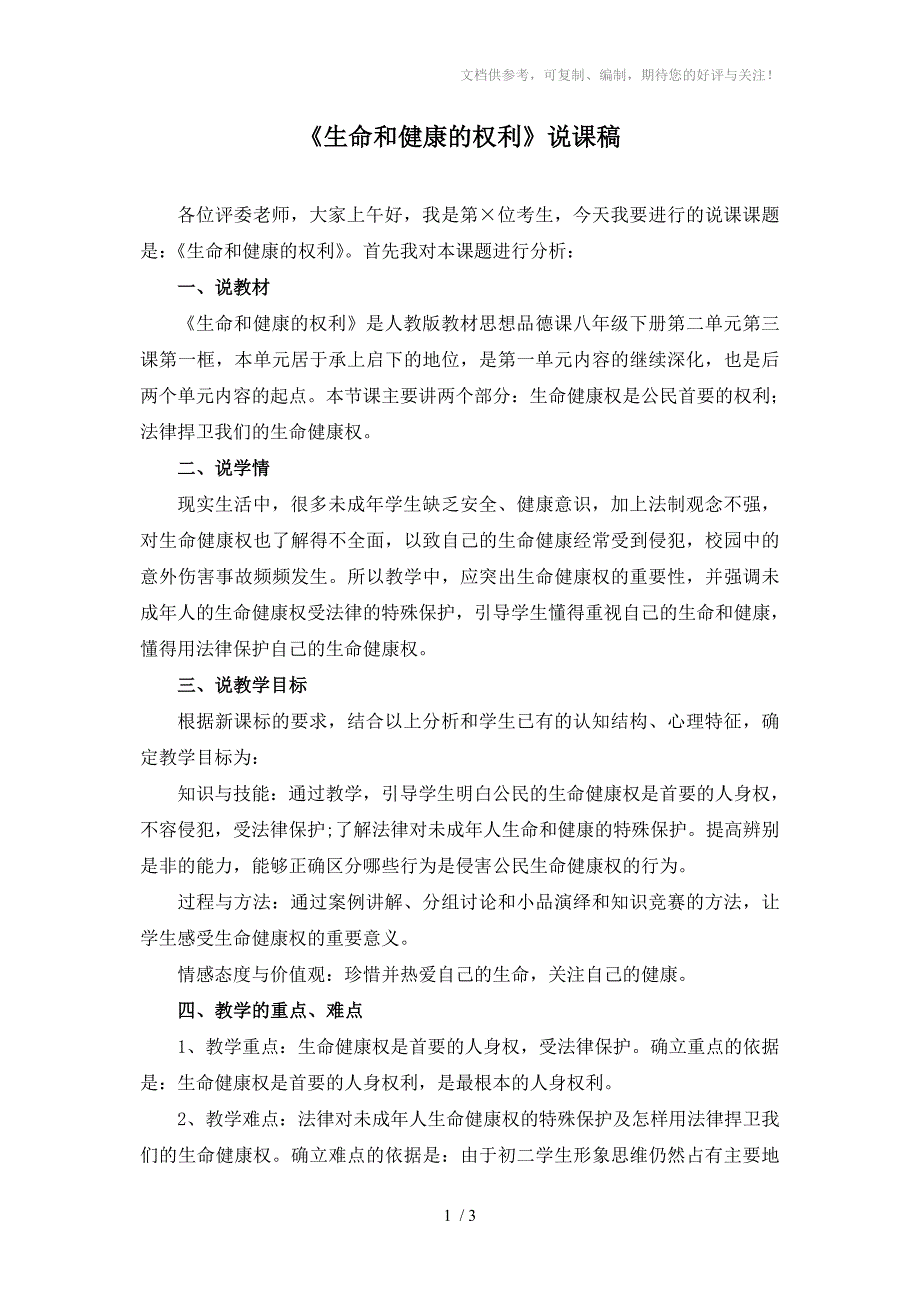 生命和健康的权利说课稿分享_第1页