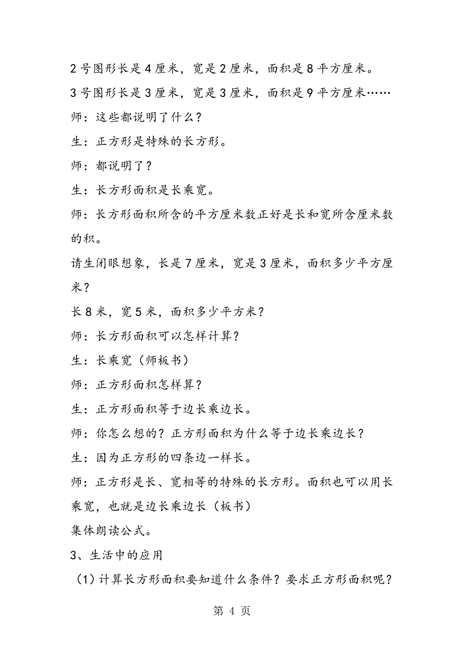 小学三年数学下册《长方形、正方形面积计算》公开课教学设计、说课稿、评课稿.doc_第4页