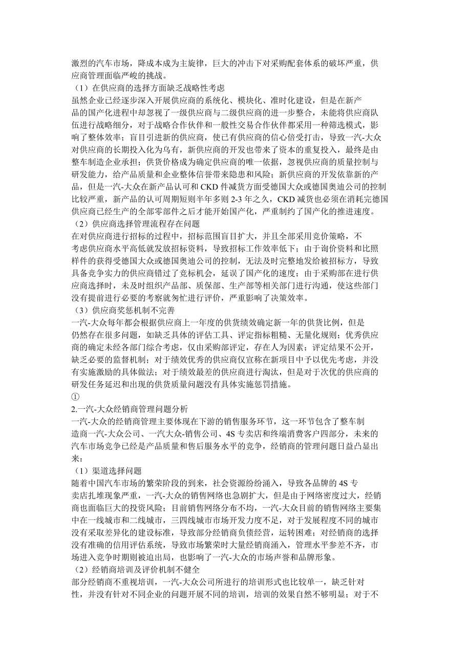 一汽大众供应链管理体系分析_第5页