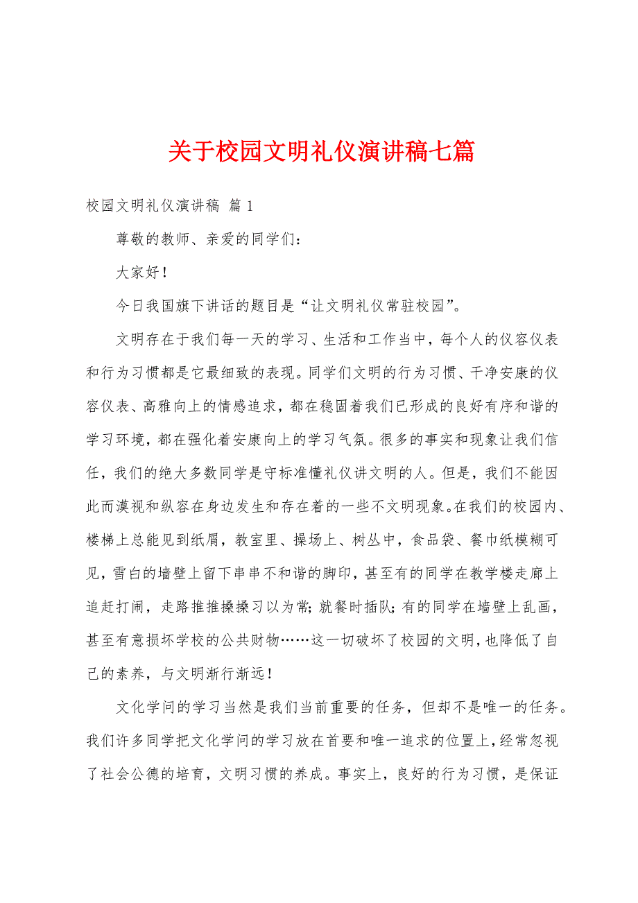 关于校园文明礼仪演讲稿七篇.docx_第1页