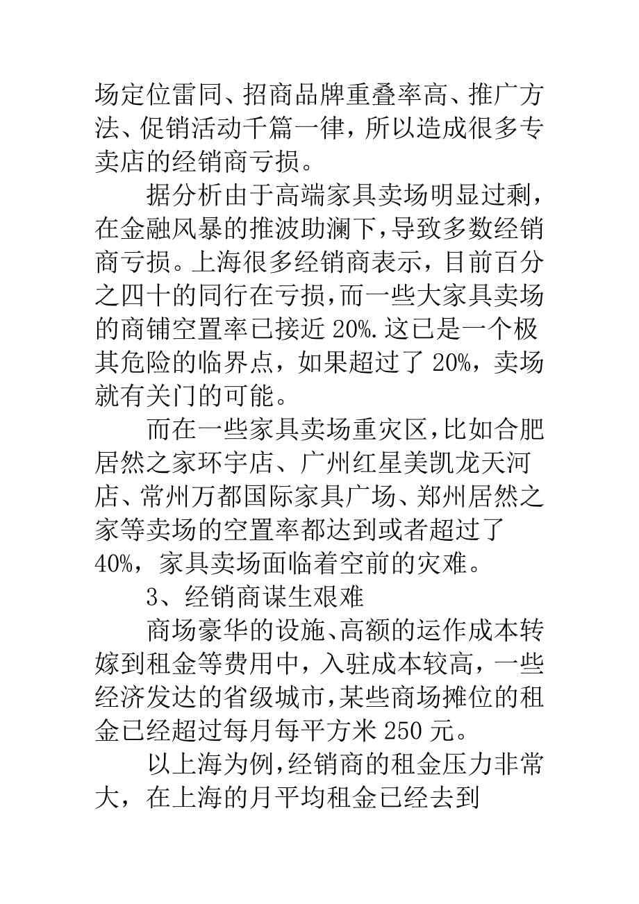 家具卖场面临巨大危机 经销商生存艰难.doc_第5页