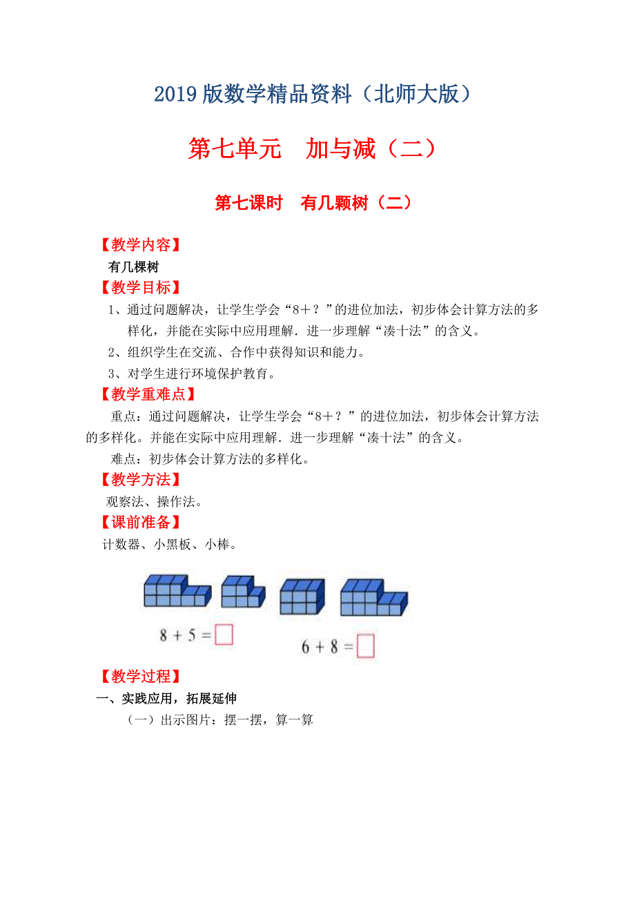 【北师大版】一年级上册数学：第7单元第七课时有几颗树二 教案_第1页