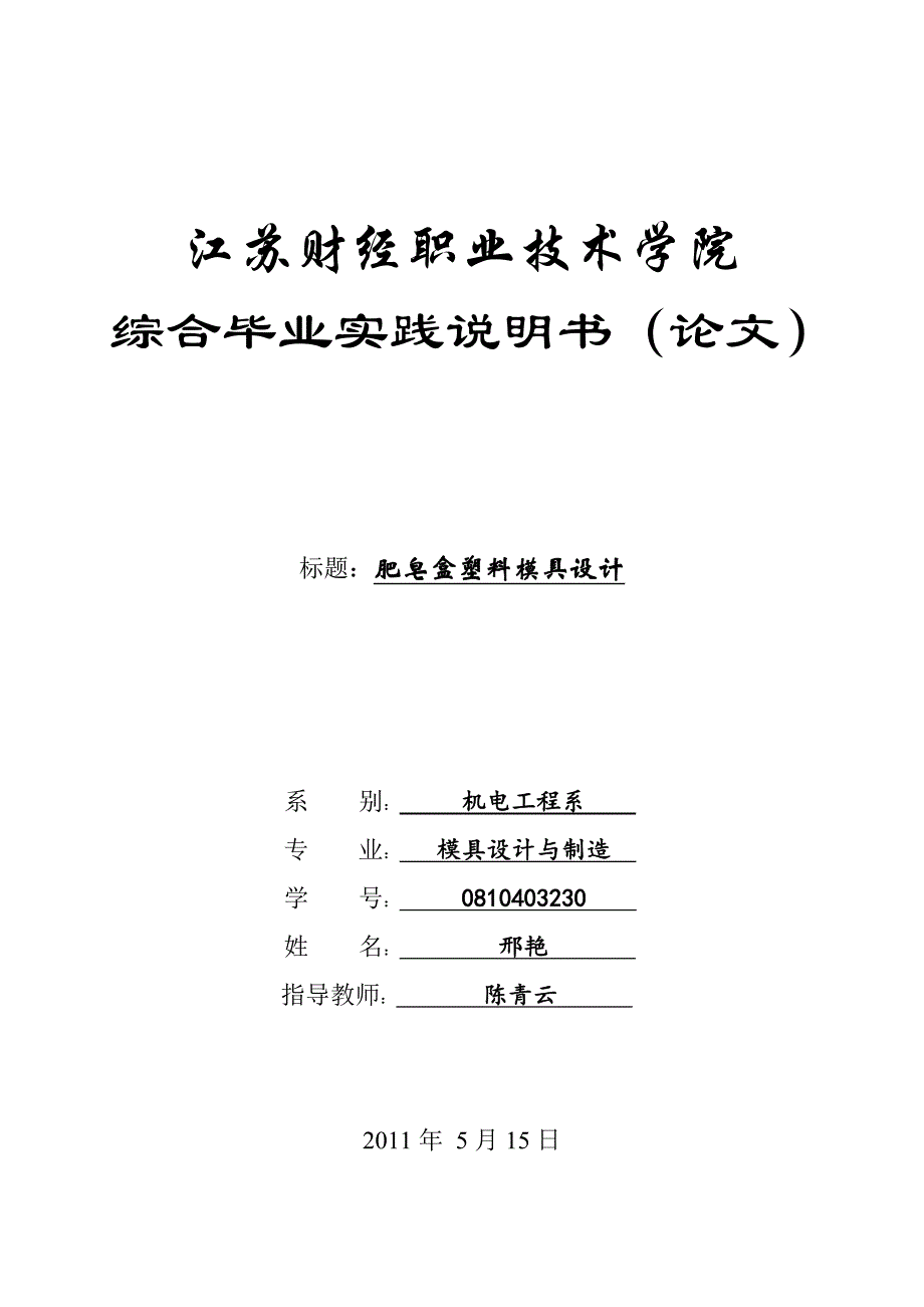 肥皂盒塑料模具设计说明书.doc_第1页