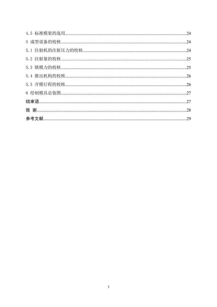 肥皂盒塑料模具设计说明书.doc_第4页