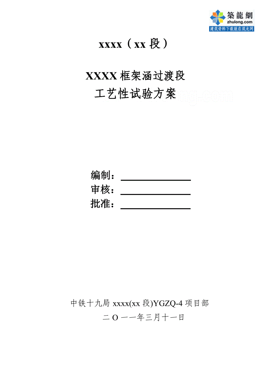 方案广西铁路工程过渡段工艺性试验施工方案(中铁建)_第1页