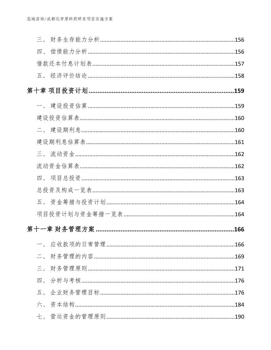 成都化学原料药研发项目实施方案_范文_第5页