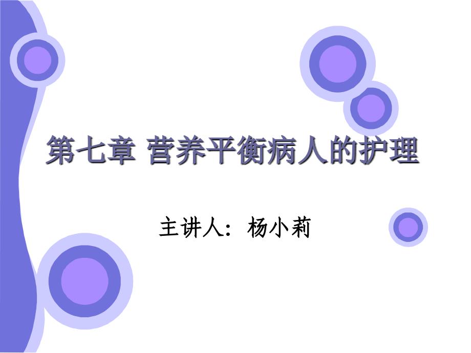 外科学6营养平衡病人的护理课件_第1页