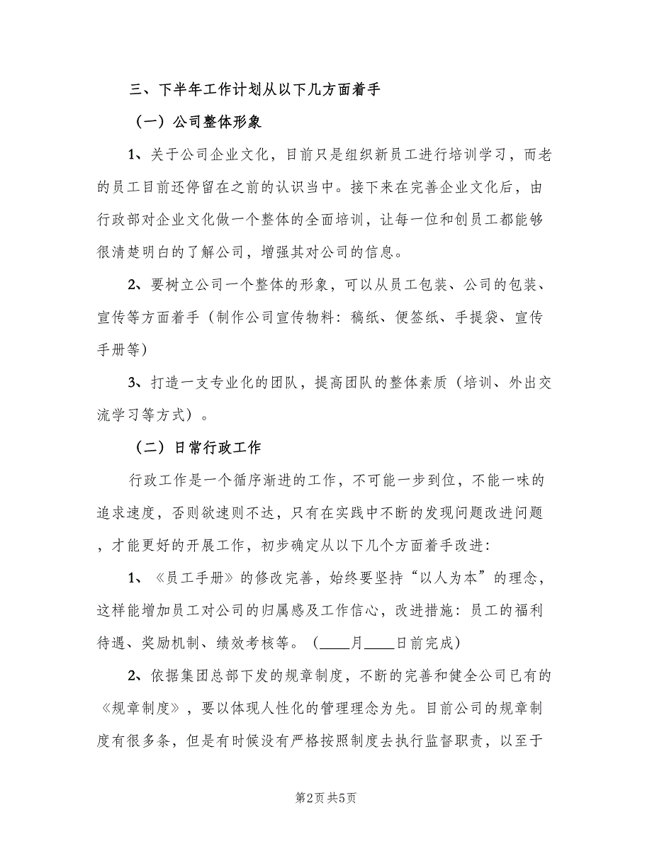 2023公司员工个人下半年工作计划模板（二篇）.doc_第2页