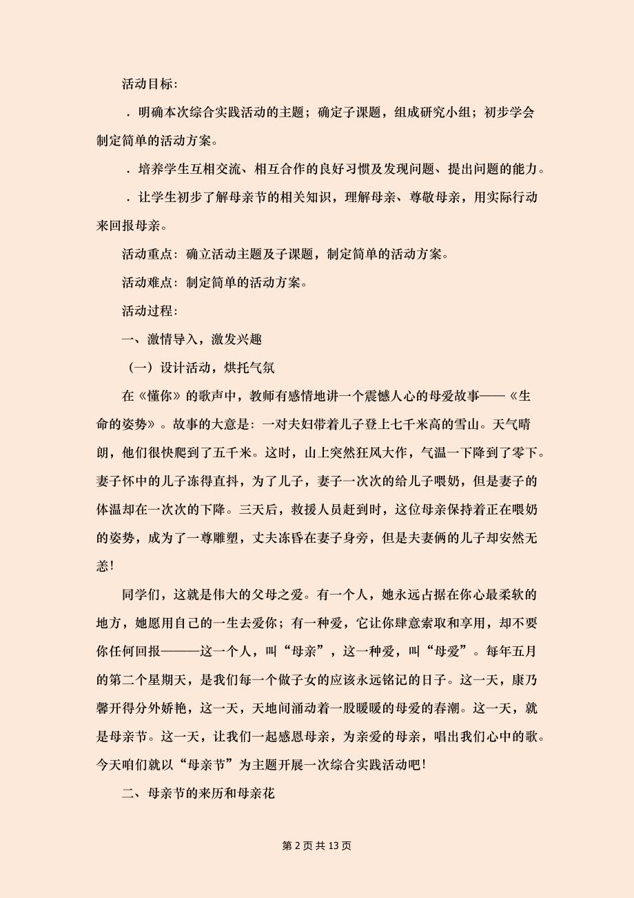 感恩母亲节综合活动课教案范文感恩母亲节活动方案范本_第2页